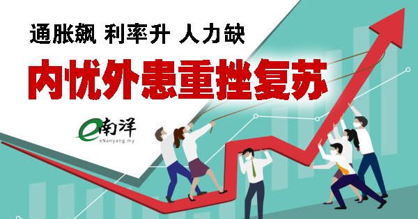 【独家】通胀飙·利率升·人力缺 内忧外患重挫复苏